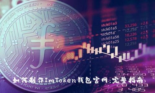 如何制作ImToken钱包官网：完整指南