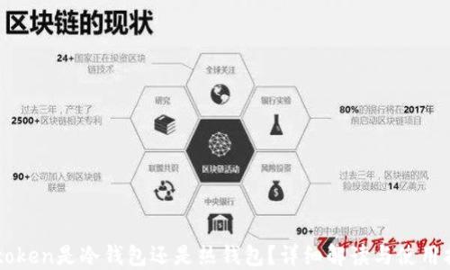 
imtoken是冷钱包还是热钱包？详细解读与使用指南