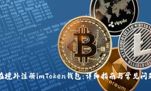 如何在境外注册imToken钱包：详细指南与常见问题解答