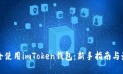 如何安全使用imToken钱包：