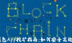 以太坊钱包App挖矿指南：如何安全高效挖掘ETH