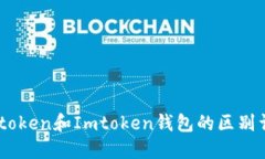 Wotoken和Imtoken钱包的区别详