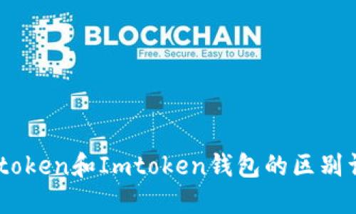 Wotoken和Imtoken钱包的区别详解