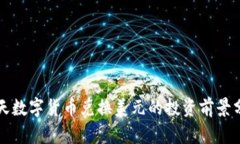 今天数字货币兑换美元的投资前景分析