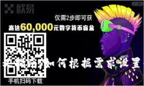 imToken钱包自定义指南：如何根据需求设置你的数字资产钱包