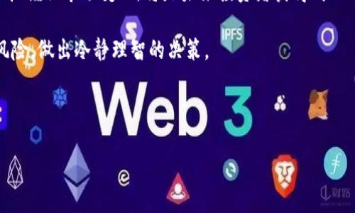   数字货币暴跌2800美元：市场分析与应对策略 / 
 guanjianci 数字货币,市场分析,投资策略,价格波动 /guanjianci 

## 内容主体大纲

1. 引言
   - 数字货币市场概述
   - 波动性的定义及其影响

2. 数字货币暴跌的原因分析
   - 宏观经济因素
   - 政策变动影响
   - 市场心理因素
   - 技术性卖出

3. 当前市场反应
   - 交易量变化
   - 投资者心理
   - 市场情绪分析

4. 应对策略
   - 资产配置建议
   - 风险管理技巧
   - 长期 vs 短期投资策略

5. 数字货币未来走势预测
   - 技术分析
   - 基本面分析
   - 市场趋势

6. 结论
   - 总结近期市场变化
   - 投资者应采取的策略和心态

7. 常见问题解答
   - 问题1：数字货币暴跌对长期投资者意味着什么？
   - 问题2：是否应该在价格低谷时加仓？
   - 问题3：如何判断数字货币的底部？
   - 问题4：特定币种的表现差异有多大？
   - 问题5：监管政策会如何影响数字货币市场？
   - 问题6：未来数字货币市场的趋势是什么？

---

## 1. 引言

数字货币行业近年来发展迅猛，但同时也伴随着巨大的波动性。最近，一场突如其来的暴跌令市场瞬间失去信心，数字货币整体价格暴跌2800美元。理解这种价格波动的原因及其带来的影响显得尤为重要。

波动性是指资产价格变化的幅度，在数字货币市场，这种波动性尤为明显。高波动性意味着投资者面临高风险，但也带来了高回报的潜力。在本篇文章中，我们将深入分析此次数字货币暴跌的原因，市场反应，以及投资者可以采取的应对策略。

---

## 2. 数字货币暴跌的原因分析

宏观经济因素
全球经济周期的变化常常直接影响数字货币市场。例如，通货膨胀上升、利率变化以及经济衰退风险都可能导致投资者出售风险资产，从而引发数字货币的抛售。特别是在货币政策收紧的背景下，资金成本提高，投资者往往倾向于降低风险。

政策变动影响
各国监管政策的变化无疑是影响数字货币价格的重要因素。近期某些国家对数字货币交易实施了更为严格的监管，使得市场产生紧张情绪，进而导致价格的急速下跌。此外，心理因素如恐慌性抛售也在其中起到了推波助澜的作用。

市场心理因素
市场的情绪和心理状态对数字货币价格有直接影响。近日媒体的负面报道、社交媒体的讨论加剧了市场的不安，导致一些投资者选择抛售资产以规避可能的损失。这种恐慌情绪会形成连锁反应，迅速放大市场的波动。

技术性卖出
此外，技术性的卖出也在这次暴跌中扮演了重要角色。许多交易者使用算法和自动化交易系统，当价格跌破某些技术水平时，系统会自动卖出，从而加剧了价格的下行压力。

---

## 3. 当前市场反应

交易量变化
随着价格暴跌，市场的交易量显著上升。这表明投资者的活跃度在增强，尽管主要是以抛售为主。分析这些交易行为可以帮助我们理解市场的真实需求和供给。

投资者心理
在市场大幅波动的情况下，投资者心理往往是最为脆弱的。许多投资者面临选择，是继续持有态度还是及时止损。在这种情况下，情绪容易左右决策，导致非理性的投资行为。

市场情绪分析
市场情绪在分析数字货币时至关重要。通过各大社交媒体、新闻网站和在线论坛，我们可以看到，投资者的情绪从最初的乐观逐渐转向悲观，这种情绪的转变将影响未来的投资决策。

---

## 4. 应对策略

资产配置建议
在数字货币暴跌的背景下，适当的资产配置显得尤为重要。投资者应评估风险承受能力，分散投资有助于降低整体风险。在这一过程中，分析不同资产间的相关性，将高风险的数字货币与稳健的资产进行平衡，是一项有效的策略。

风险管理技巧
有效的风险管理策略包括设置止损点、合理设定仓位以及定期评估投资组合的表现。确保不会因为短期的价格波动而影响长期的投资目标。定期重新评估风险管理策略，对维持投资的稳定性至关重要。

长期 vs 短期投资策略
在遇到短期大幅波动时，投资者应考虑自身的投资目标。若为短期投资者，则可能需要采取更为激进的投资策略，如及时止损；而若为长期投资者，则可选择坚持持有以期未来的反弹。同时，了解市场的基本面变化，调整投资策略，是每位投资者必不可少的技能。

---

## 5. 数字货币未来走势预测

技术分析
技术分析常常用于评估资产的未来价格走势。通过图表分析历史价格的模式，投资者可以识别可能的买入和卖出点。对于数字货币，结合市场波动和技术指标，可以帮助预测未来的价格方向。

基本面分析
基本面分析关注的是影响资产内在价值的因素。考虑到技术进步、市场需求变化和宏观经济形势等，长期基本面的积极变化可能在未来推动数字货币的价格反弹。

市场趋势
综合来看，数字货币市场存在着周期性的特征。在经历暴跌后，往往会伴随强势反弹。投资者需密切关注市场动态，抓住反弹机会。

---

## 6. 结论

数字货币近期的暴跌无疑给很多投资者带来了困扰，但了解原因、市场反应和应对策略可以帮助我们更理性地看待这一现象。投资者应明白市场的不可预测性，保持冷静，并在这一过程中不断学习，不断调整自己的投资策略。

---

## 7. 常见问题解答

### 问题1：数字货币暴跌对长期投资者意味着什么？

对长期投资者的影响
长期投资者在面临数字货币暴跌时，通常需要更加关注基本面因素，而非短期价格波动。尽管短期内可能面临亏损，但长期来看，市场的本质趋势仍可能向上。

暴跌的时机可以认为是长期投资者的一个买入机会，因为他们可以在低价位吸纳更多的资产。然而，前提是他们对所投资的数字货币的基本面有清晰的理解，知道哪些项目具备持续发展的能力。

对于长期投资者而言，市场的波动并不一定是坏事，反而可能增添了他们资产池中的潜在收益。同时，他们也应重新评估自己的投资组合，确保各项资产仍符合其投资目标。

---

### 问题2：是否应该在价格低谷时加仓？

加仓的理性分析
在价格大幅下跌的情况下，很多投资者会考虑是否应在此时加仓。然而，加仓是否正确，需要对市场进行充分分析。首先，投资者应问自己几个问题：这次暴跌是由于短期因素还是长期结构性问题？该数字货币的基本面是否依旧强劲？加仓的资金来源是否充足？

如果暴跌是由短期因素引起，而数字货币的基本面依然良好，那么加仓可能是个不错的选择。相反，若暴跌为长期趋势的反映，则加仓可能会导致更大的损失。

另外，投资者还需考虑个人的风险承受能力，应根据自身的投资策略和心理承受能力做出决策。

---

### 问题3：如何判断数字货币的底部？

判断底部的方法
判断数字货币的底部并不是一个简单的任务，需要综合多方面的信息。最常用的方法是技术分析，其中包括K线图形态的识别、支撑和阻力位的确定等。

投资者还可以关注市场情绪，如恐惧与贪婪指数，以及社交媒体上相关讨论的热度，这些都可能作为判断市场底部的依据。同时，成交量的变化也值得关注，高成交量的底部可能意味着市场的有效反转。

然而，尽管可以利用这些方法进行判断，投资者仍需明白市场具有不可预测性，所以不要过于依赖某一单一的方法或指标。

---

### 问题4：特定币种的表现差异有多大？

币种差异分析
数字货币市场中，各种币种的表现差异很大。有的币种在市场暴跌时表现出相对的抗跌性，而有的则随着市场波动而剧烈波动。这种差异通常与币种的市场需求、应用场景、技术基础和团队背景等因素有关。

例如，具有强大应用场景的项目可能在市场暴跌时保持一定价值，而投机性较强的币种则可能受到情绪的极大影响。在进行投资时，投资者应进行深入的项目研究，了解每种币种背后的价值。

同时，币种的流通供应、资本化程度和行业影响力等也会对其市场表现产生重要影响。只有全面评估这些因素，才能更好地分散风险，提高投资的成功率。

---

### 问题5：监管政策会如何影响数字货币市场？

监管政策的影响
监管政策对数字货币市场的影响深远且复杂。监管的严厉力度直接关系到市场的健康发展，既可以保护投资者权益，也可能抑制创新。

当某些国家出台严格的监管措施时，市场可能会出现大规模抛售，这样的短期冲击会缩小市场的流动性，进一步加剧波动。在某些情况下，资本外流会影响整个行业的发展。

然而，相对较宽松或支持性的政策则可能鼓励更多机构投资者入场，促进市场的稳定和发展。数字货币未来的发展将依赖于全球范围内的政策协调及市场参与者的适应能力。

---

### 问题6：未来数字货币市场的趋势是什么？

市场发展的前景
尽管短期内数字货币市场可能面临巨大波动和不确定性，但长期来看，市场的基本趋势仍然显示出向上的潜力。数字货币作为一种新兴资产类别，正在逐步被主流接受，各国央行也纷纷探索数字货币的可能性，表明该领域依然拥有广阔的发展前景。

此外，随着技术的进步与应用场景的丰富（如DeFi、NFT等），市场将可能迎来新的飞跃。理解这些新兴趋势并把握住市场变化，将是未来投资者获得成功的重要因素。

总之，数字货币市场的未来充满了机遇与挑战，投资者在追求收益的同时，也需要时刻保持警惕，合理评估风险，做出冷静理智的决策。

--- 

这是根据您的需求生成的内容。若需讨论或调整，请随时告知！