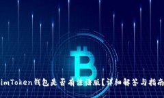 imToken钱包是否有法语版？