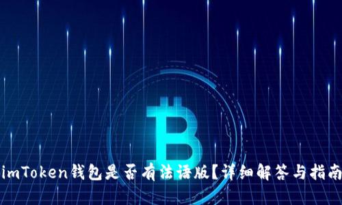 imToken钱包是否有法语版？详细解答与指南