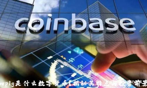 
wplg是什么数字货币？揭秘其特点与投资前景