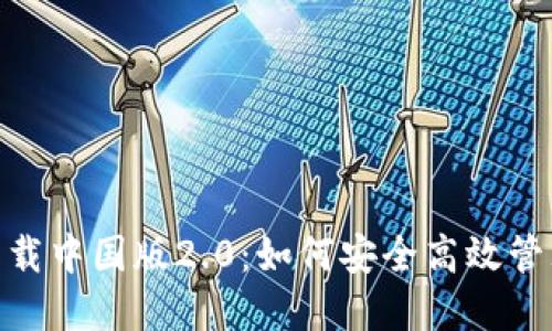 imToken官网下载中国版2.0:如何安全高效管理你的数字资产