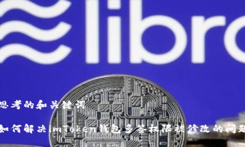 思考的和关键词

如何解决imToken钱包多签权限被修改的问题