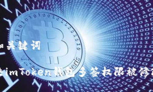 思考的和关键词
如何解决imToken钱包多签权限被修改的问题
