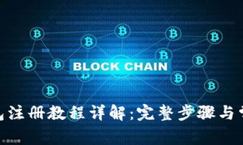 imToken钱包注册教程详解：完整步骤与常见问题解答