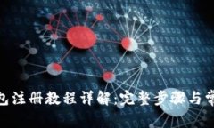 imToken钱包注册教程详解：