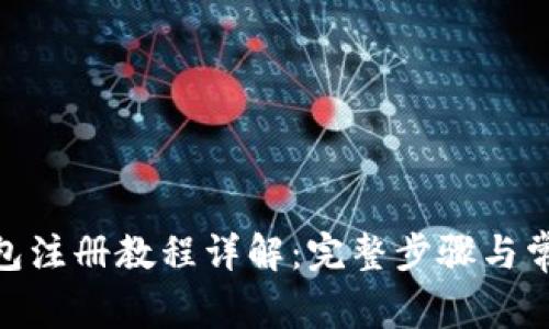 imToken钱包注册教程详解：完整步骤与常见问题解答