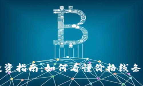 数字货币投资指南：如何看懂价格线条与趋势分析