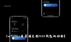 ImToken是否有支持BSC钱包的