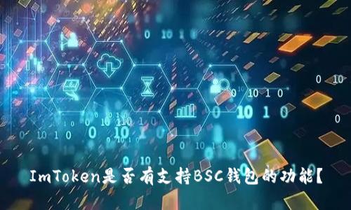 ImToken是否有支持BSC钱包的功能？