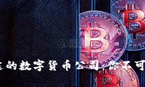 2023年最有前途的数字货币公司：你不可忽视的投资机会