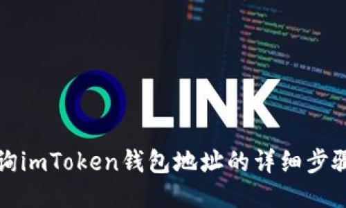 如何查询imToken钱包地址的详细步骤与方法