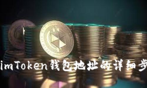 如何查询imToken钱包地址的详细步骤与方法