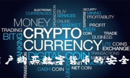 苹果用户购买数字货币的安全性分析