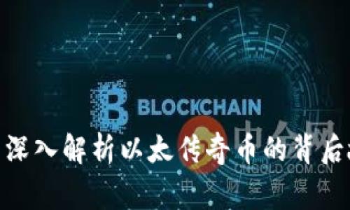 imToken钱包—深入解析以太传奇币的背后故事与使用技巧