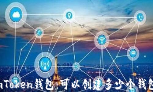 
imToken钱包：可以创建多少个钱包？