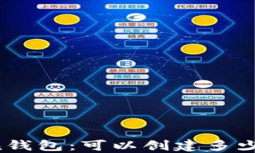 
imToken钱包：可以创建多少个钱包？