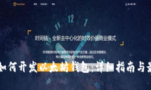 区块链如何开发以太坊钱包：详细指南与最佳实践