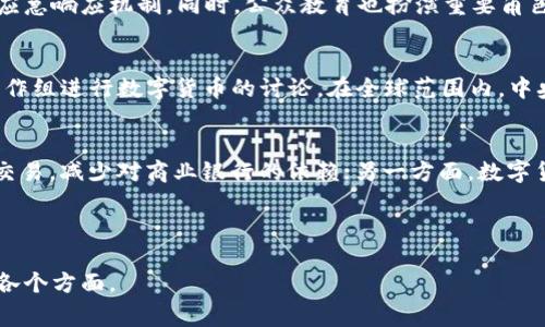 baioti央行数字货币的真实面貌与未来展望/baioti
央行数字货币, 数字货币, 中央银行, 货币政策/guanjianci

### 内容主体大纲

1. **央行数字货币概述**
   - 央行数字货币的定义
   - 各国央行数字货币发展现状
   - 央行数字货币的必要性

2. **央行数字货币的技术基础**
   - 区块链技术的应用
   - 中央银行系统与去中心化的区别
   - 数字货币的安全性与隐私保护

3. **央行数字货币对经济的影响**
   - 对货币政策的影响
   - 对金融市场的影响
   - 对国际贸易的影响

4. **央行数字货币的法律与政策环境**
   - 法律框架的构建
   - 数据保护与隐私法律
   - 监管政策的调整

5. **央行数字货币的未来展望**
   - 未来可能的发展趋势
   - 被广泛接受的可能性
   - 数字货币与传统货币的关系

6. **常见问题解答**
   - FAQ 1: 央行数字货币和比特币有什么区别？
   - FAQ 2: 央行数字货币能否替代现金？
   - FAQ 3: 央行数字货币的推出将对老百姓有什么影响？
   - FAQ 4: 数字货币的安全性如何保障？
   - FAQ 5: 其他国家的中央银行数字货币进展情况如何？
   - FAQ 6: 央行数字货币对商业银行的影响是什么？

---

### 央行数字货币概述

#### 央行数字货币的定义
央行数字货币（Central Bank Digital Currency, CBDC）是一种数字形式的法定货币，由国家的中央银行发行和管理。与传统的纸币和硬币不同，CBDC以电子形式存在，旨在提高支付效率、减少成本、增加金融包容性以及应对快速发展的数字经济。

#### 各国央行数字货币发展现状
近年来，世界各地的中央银行纷纷开始探索和研究数字货币。中国的数字人民币（DCEP）已经进入测试阶段，而且在一些城市推广。欧洲央行也在考虑推出数字欧元，而美国的联邦储备系统则正在开展数字货币的研究。在全球范围内，这种趋势反映了各国对数字化经济和金融创新的重视。

#### 央行数字货币的必要性
随着数字支付的普及，传统货币面临着逐渐被边缘化的风险。央行数字货币有助于保持国家货币的主权，确保支付系统的稳定，特别是在疫情期间，消费者对无接触支付的需求激增。CBDC不仅可以满足这一需求，还能够提高金融体系的透明度和安全性。

---

### 央行数字货币的技术基础

#### 区块链技术的应用
尽管并不是所有央行数字货币都使用区块链技术，但许多国家的研究表明，区块链能够为数字货币提供安全和透明的交易环境。区块链的去中心化特征意味着，交易信息不能被篡改，从而增强了信任。此外，区块链技术可以提高交易速度并降低成本，为支付系统提供了更多的灵活性。

#### 中央银行系统与去中心化的区别
中央银行负责发行和管理法定货币，其权威性和稳定性是去中心化数字货币（如比特币）的根本不同。CBDC的管理仍由中央银行主导，这意味着在遇到市场波动时，央行可以采取措施保障金融稳定。而去中心化的数字货币则没有中心化的监管机构，面临的风险和波动则更大。

#### 数字货币的安全性与隐私保护
安全性是央行数字货币设计中的一个核心考虑。数字货币仓储、交易及处理过程中的数据必须做到防篡改和防泄密。同时，央行还需在隐私保护和反洗钱、打击恐怖融资之间取得平衡。一旦基本框架建立，各国央行必须制定严格的法规来确保CBDC的安全和用户隐私。

---

### 央行数字货币对经济的影响

#### 对货币政策的影响
央行数字货币将使中央银行能够更精准地实施货币政策。数字货币的实时数据分析可以帮助央行迅速做出决策，从而提高政策的有效性。此外，数字货币可以降低金融体系对传统商业银行的依赖，提供更多政策工具来应对经济波动。

#### 对金融市场的影响
央行数字货币的引入将对金融市场产生深远影响。传统银行可能会面临客户流失的风险，因为消费者能够直接与央行进行数字化交易，这将导致银行的盈利模式受到挑战。同时，这也可能会促进金融科技的发展，各类新兴金融服务将不断涌现。

#### 对国际贸易的影响
央行数字货币的跨境支付能力有望降低国际贸易的交易成本和时间延迟。通过提供快速而安全的支付渠道，数字货币能够改善国际间的资金流动性，促进全球贸易。部分专家甚至认为，数字货币可能会对未来的国际货币体系产生冲击，改变美元作为全球储备货币的地位。

---

### 央行数字货币的法律与政策环境

#### 法律框架的构建
随着央行数字货币的推广，各国需要建立相应的法律框架，以规范数字货币的发行、运营与流通。这包括定义数字货币的法律地位、规范相关操作流程、设立违约及处罚系统等。法律的完善将是推动央行数字货币发展的关键因素。

#### 数据保护与隐私法律
对于数字货币而言，数据保护是十分重要的。在许多国家，数据保护法律已经具备一定基础，但在面对数字货币时，现有法律可能面临许多挑战。因此，各国在制定和实施央行数字货币时，必须在隐私保护与金融监控之间找到合适的平衡，确保用户隐私权利的同时，满足反洗钱及金融监管的要求。

#### 监管政策的调整
央行数字货币的推出将引发金融监管政策的调整。中央银行需要建立起适应数字货币时代的监管框架，确保金融系统的稳定与安全。同时，监管者还需与科技企业、金融机构合作，探索与创新相适应的监管革命，以应对不断变化的市场环境。

---

### 央行数字货币的未来展望

#### 未来可能的发展趋势
央行数字货币的未来发展将可能表现为多样化。有些国家可能会尝试将数字货币与现有支付系统结合，形成合作共赢的局面；而另一些国家则可能会推进更为全面的数字经济改革。这要求各国在政策制定上灵活应对、因地制宜，推动数字货币的创新和可持续发展。

#### 被广泛接受的可能性
尽管央行数字货币的潜力巨大，但在实际运用过程中仍然需考虑多因素的影响，包括消费者的接受度、商业银行的参与意愿以及国际社会的反应等。如果央行能够有效地解决这些问题，数字货币有望在公众中获得广泛接受。

#### 数字货币与传统货币的关系
虽然央行数字货币的目的是增强现有货币体系，但并不意味着它会完全取代传统货币。相反，二者可能会在未来的金融体系中并存，满足消费者的不同需求。数字货币和传统货币的良性互动将促进经济发展，为社会带来更多便利。

---

### 常见问题解答

#### FAQ 1: 央行数字货币和比特币有什么区别？
央行数字货币与比特币的最大区别在于控制权和发行主体。央行数字货币由国家中央银行发行，是法定货币，具有法律地位，而比特币是一种去中心化的数字货币，没有中央机构监管。此外，央行数字货币通常旨在提升支付效率与用户信任，而比特币主要作为资产投资工具，其价值受市场供需影响，波动较大。

#### FAQ 2: 央行数字货币能否替代现金？
央行数字货币有潜力替代部分现金交易，尤其是在快速、方便的数字支付日益成为趋势的当下。但全面替代现金尚需时间，各国需考虑消费者的习惯、技术的普及度以及法律法规的完善程度。考虑到一些地区的低银行服务可及性，现金在短期内依然有其必要性。

#### FAQ 3: 央行数字货币的推出将对老百姓有什么影响？
央行数字货币的推出将极大提升交易的便利性与安全性。用户可以通过数字平台进行即时支付，减少了现金管理的烦恼。此外，在疫情等特殊情况下，数字货币更能满足无接触支付的需求。然而，这也可能带来信息安全的担忧，因此用户在享受服务的同时，需关注个人隐私保护。

#### FAQ 4: 数字货币的安全性如何保障？
数字货币的安全性保障主要依赖于先进的加密技术和系统架构。中央银行需在设立数字货币时强化系统的防护措施，监测异常活动，并制定快速应急响应机制。同时，公众教育也扮演重要角色，以帮助用户识别和防范网络诈骗、信息泄露等风险。

#### FAQ 5: 其他国家的中央银行数字货币进展情况如何？
许多国家的央行正在积极探索数字货币的可能，例举如：瑞典的数字克朗正在测试中；欧洲央行正在开展数字欧元的研究；而美国则建立了一个工作组进行数字货币的讨论。在全球范围内，中央银行数字货币的趋势明显，尤其在金融科技迅速发展的背景下，各国央行都在努力寻求适合自己国家的数字货币解决方案。

#### FAQ 6: 央行数字货币对商业银行的影响是什么？
央行数字货币的 komst 可能对商业银行带来多方面的影响。一方面，商业银行可能面临客户流失的风险，因为客户能够直接使用数字货币进行交易，减少对商业银行的依赖；另一方面，数字货币的兴起也将促使银行转型，提升服务质量和科技水平，以适应新的市场环境。此外，商业银行可以参与数字货币的发行和管理成为新的盈利点。

---

上述内容寓意详细探讨了央行数字货币的真实性、特性以及相应潜在影响，答案中包含了多方面的信息，旨在帮助读者全面了解央行数字货币的各个方面。