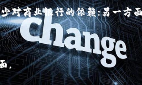 baioti央行数字货币的真实面貌与未来展望/baioti
央行数字货币, 数字货币, 中央银行, 货币政策/guanjianci

### 内容主体大纲

1. **央行数字货币概述**
   - 央行数字货币的定义
   - 各国央行数字货币发展现状
   - 央行数字货币的必要性

2. **央行数字货币的技术基础**
   - 区块链技术的应用
   - 中央银行系统与去中心化的区别
   - 数字货币的安全性与隐私保护

3. **央行数字货币对经济的影响**
   - 对货币政策的影响
   - 对金融市场的影响
   - 对国际贸易的影响

4. **央行数字货币的法律与政策环境**
   - 法律框架的构建
   - 数据保护与隐私法律
   - 监管政策的调整

5. **央行数字货币的未来展望**
   - 未来可能的发展趋势
   - 被广泛接受的可能性
   - 数字货币与传统货币的关系

6. **常见问题解答**
   - FAQ 1: 央行数字货币和比特币有什么区别？
   - FAQ 2: 央行数字货币能否替代现金？
   - FAQ 3: 央行数字货币的推出将对老百姓有什么影响？
   - FAQ 4: 数字货币的安全性如何保障？
   - FAQ 5: 其他国家的中央银行数字货币进展情况如何？
   - FAQ 6: 央行数字货币对商业银行的影响是什么？

---

### 央行数字货币概述

#### 央行数字货币的定义
央行数字货币（Central Bank Digital Currency, CBDC）是一种数字形式的法定货币，由国家的中央银行发行和管理。与传统的纸币和硬币不同，CBDC以电子形式存在，旨在提高支付效率、减少成本、增加金融包容性以及应对快速发展的数字经济。

#### 各国央行数字货币发展现状
近年来，世界各地的中央银行纷纷开始探索和研究数字货币。中国的数字人民币（DCEP）已经进入测试阶段，而且在一些城市推广。欧洲央行也在考虑推出数字欧元，而美国的联邦储备系统则正在开展数字货币的研究。在全球范围内，这种趋势反映了各国对数字化经济和金融创新的重视。

#### 央行数字货币的必要性
随着数字支付的普及，传统货币面临着逐渐被边缘化的风险。央行数字货币有助于保持国家货币的主权，确保支付系统的稳定，特别是在疫情期间，消费者对无接触支付的需求激增。CBDC不仅可以满足这一需求，还能够提高金融体系的透明度和安全性。

---

### 央行数字货币的技术基础

#### 区块链技术的应用
尽管并不是所有央行数字货币都使用区块链技术，但许多国家的研究表明，区块链能够为数字货币提供安全和透明的交易环境。区块链的去中心化特征意味着，交易信息不能被篡改，从而增强了信任。此外，区块链技术可以提高交易速度并降低成本，为支付系统提供了更多的灵活性。

#### 中央银行系统与去中心化的区别
中央银行负责发行和管理法定货币，其权威性和稳定性是去中心化数字货币（如比特币）的根本不同。CBDC的管理仍由中央银行主导，这意味着在遇到市场波动时，央行可以采取措施保障金融稳定。而去中心化的数字货币则没有中心化的监管机构，面临的风险和波动则更大。

#### 数字货币的安全性与隐私保护
安全性是央行数字货币设计中的一个核心考虑。数字货币仓储、交易及处理过程中的数据必须做到防篡改和防泄密。同时，央行还需在隐私保护和反洗钱、打击恐怖融资之间取得平衡。一旦基本框架建立，各国央行必须制定严格的法规来确保CBDC的安全和用户隐私。

---

### 央行数字货币对经济的影响

#### 对货币政策的影响
央行数字货币将使中央银行能够更精准地实施货币政策。数字货币的实时数据分析可以帮助央行迅速做出决策，从而提高政策的有效性。此外，数字货币可以降低金融体系对传统商业银行的依赖，提供更多政策工具来应对经济波动。

#### 对金融市场的影响
央行数字货币的引入将对金融市场产生深远影响。传统银行可能会面临客户流失的风险，因为消费者能够直接与央行进行数字化交易，这将导致银行的盈利模式受到挑战。同时，这也可能会促进金融科技的发展，各类新兴金融服务将不断涌现。

#### 对国际贸易的影响
央行数字货币的跨境支付能力有望降低国际贸易的交易成本和时间延迟。通过提供快速而安全的支付渠道，数字货币能够改善国际间的资金流动性，促进全球贸易。部分专家甚至认为，数字货币可能会对未来的国际货币体系产生冲击，改变美元作为全球储备货币的地位。

---

### 央行数字货币的法律与政策环境

#### 法律框架的构建
随着央行数字货币的推广，各国需要建立相应的法律框架，以规范数字货币的发行、运营与流通。这包括定义数字货币的法律地位、规范相关操作流程、设立违约及处罚系统等。法律的完善将是推动央行数字货币发展的关键因素。

#### 数据保护与隐私法律
对于数字货币而言，数据保护是十分重要的。在许多国家，数据保护法律已经具备一定基础，但在面对数字货币时，现有法律可能面临许多挑战。因此，各国在制定和实施央行数字货币时，必须在隐私保护与金融监控之间找到合适的平衡，确保用户隐私权利的同时，满足反洗钱及金融监管的要求。

#### 监管政策的调整
央行数字货币的推出将引发金融监管政策的调整。中央银行需要建立起适应数字货币时代的监管框架，确保金融系统的稳定与安全。同时，监管者还需与科技企业、金融机构合作，探索与创新相适应的监管革命，以应对不断变化的市场环境。

---

### 央行数字货币的未来展望

#### 未来可能的发展趋势
央行数字货币的未来发展将可能表现为多样化。有些国家可能会尝试将数字货币与现有支付系统结合，形成合作共赢的局面；而另一些国家则可能会推进更为全面的数字经济改革。这要求各国在政策制定上灵活应对、因地制宜，推动数字货币的创新和可持续发展。

#### 被广泛接受的可能性
尽管央行数字货币的潜力巨大，但在实际运用过程中仍然需考虑多因素的影响，包括消费者的接受度、商业银行的参与意愿以及国际社会的反应等。如果央行能够有效地解决这些问题，数字货币有望在公众中获得广泛接受。

#### 数字货币与传统货币的关系
虽然央行数字货币的目的是增强现有货币体系，但并不意味着它会完全取代传统货币。相反，二者可能会在未来的金融体系中并存，满足消费者的不同需求。数字货币和传统货币的良性互动将促进经济发展，为社会带来更多便利。

---

### 常见问题解答

#### FAQ 1: 央行数字货币和比特币有什么区别？
央行数字货币与比特币的最大区别在于控制权和发行主体。央行数字货币由国家中央银行发行，是法定货币，具有法律地位，而比特币是一种去中心化的数字货币，没有中央机构监管。此外，央行数字货币通常旨在提升支付效率与用户信任，而比特币主要作为资产投资工具，其价值受市场供需影响，波动较大。

#### FAQ 2: 央行数字货币能否替代现金？
央行数字货币有潜力替代部分现金交易，尤其是在快速、方便的数字支付日益成为趋势的当下。但全面替代现金尚需时间，各国需考虑消费者的习惯、技术的普及度以及法律法规的完善程度。考虑到一些地区的低银行服务可及性，现金在短期内依然有其必要性。

#### FAQ 3: 央行数字货币的推出将对老百姓有什么影响？
央行数字货币的推出将极大提升交易的便利性与安全性。用户可以通过数字平台进行即时支付，减少了现金管理的烦恼。此外，在疫情等特殊情况下，数字货币更能满足无接触支付的需求。然而，这也可能带来信息安全的担忧，因此用户在享受服务的同时，需关注个人隐私保护。

#### FAQ 4: 数字货币的安全性如何保障？
数字货币的安全性保障主要依赖于先进的加密技术和系统架构。中央银行需在设立数字货币时强化系统的防护措施，监测异常活动，并制定快速应急响应机制。同时，公众教育也扮演重要角色，以帮助用户识别和防范网络诈骗、信息泄露等风险。

#### FAQ 5: 其他国家的中央银行数字货币进展情况如何？
许多国家的央行正在积极探索数字货币的可能，例举如：瑞典的数字克朗正在测试中；欧洲央行正在开展数字欧元的研究；而美国则建立了一个工作组进行数字货币的讨论。在全球范围内，中央银行数字货币的趋势明显，尤其在金融科技迅速发展的背景下，各国央行都在努力寻求适合自己国家的数字货币解决方案。

#### FAQ 6: 央行数字货币对商业银行的影响是什么？
央行数字货币的 komst 可能对商业银行带来多方面的影响。一方面，商业银行可能面临客户流失的风险，因为客户能够直接使用数字货币进行交易，减少对商业银行的依赖；另一方面，数字货币的兴起也将促使银行转型，提升服务质量和科技水平，以适应新的市场环境。此外，商业银行可以参与数字货币的发行和管理成为新的盈利点。

---

上述内容寓意详细探讨了央行数字货币的真实性、特性以及相应潜在影响，答案中包含了多方面的信息，旨在帮助读者全面了解央行数字货币的各个方面。