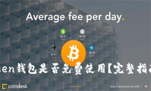 imToken钱包是否免费使用？完整指南解析