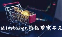 如何解决imtoken钱包带宽不