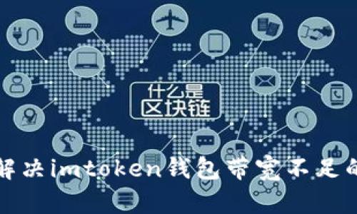 如何解决imtoken钱包带宽不足的问题