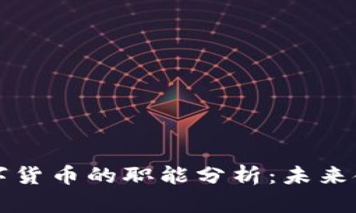 虚拟货币与数字货币的职能分析：未来金融的变革趋势