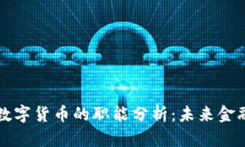 虚拟货币与数字货币的职能分析：未来金融的变革趋势