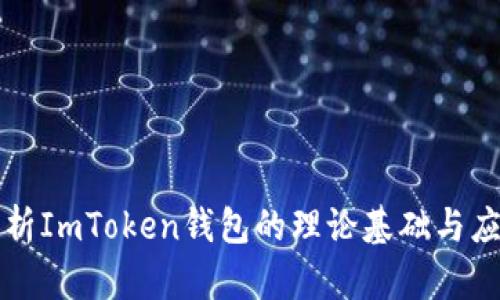 深入解析ImToken钱包的理论基础与应用实践