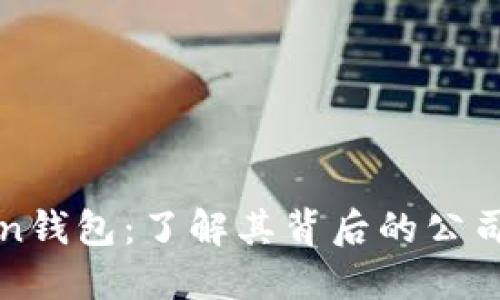 imToken钱包：了解其背后的公司及业务