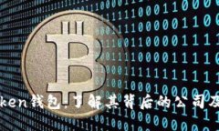 imToken钱包：了解其背后的