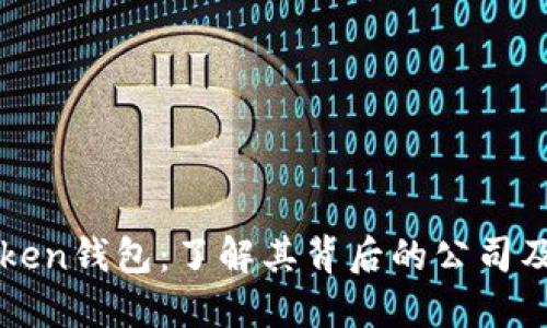 imToken钱包：了解其背后的公司及业务
