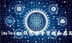 如何使用imToken钱包安全管