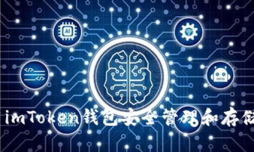 如何使用imToken钱包安全管理和存储ETC资产