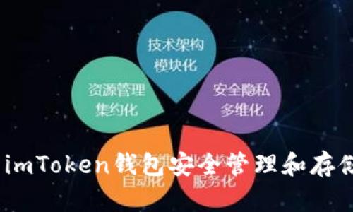 如何使用imToken钱包安全管理和存储ETC资产