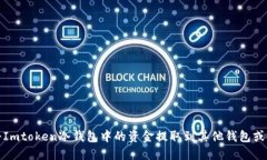 如何将Imtoken冷钱包中的资