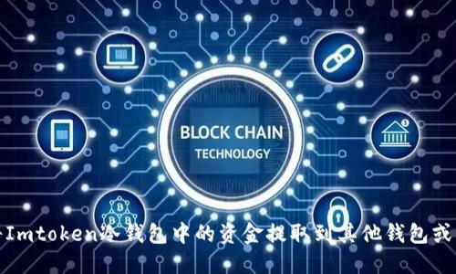 如何将Imtoken冷钱包中的资金提取到其他钱包或交易所