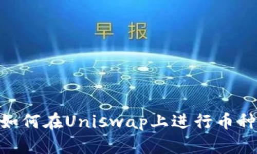 imToken钱包如何在Uniswap上进行币种上币流程详解