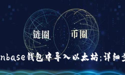 如何在Coinbase钱包中导入以太坊：详细步骤与指南