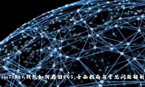 imToken钱包如何存储EOS：全面指南与常见问题解析