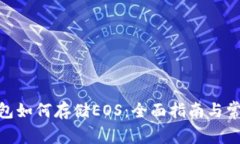 imToken钱包如何存储EOS：全